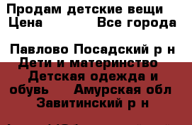 Продам детские вещи  › Цена ­ 1 200 - Все города, Павлово-Посадский р-н Дети и материнство » Детская одежда и обувь   . Амурская обл.,Завитинский р-н